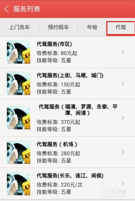 福州便捷出行指南 手把手教您用手机叫代驾